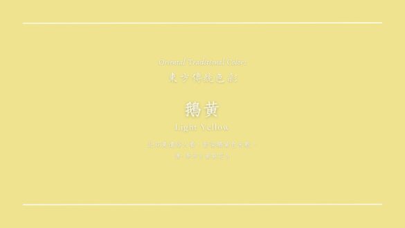 鵝黃